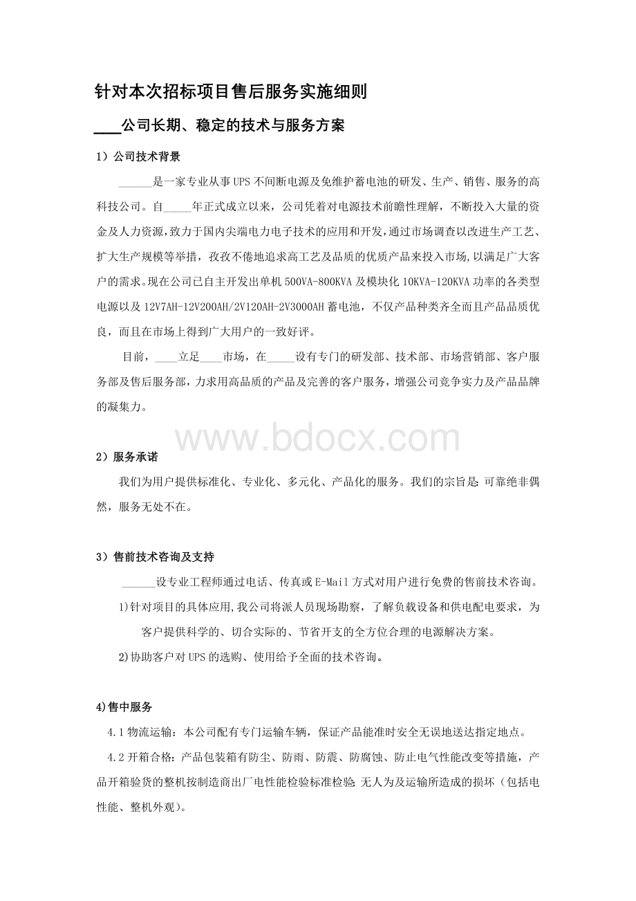 售后服务实施细则Word下载.doc_第1页