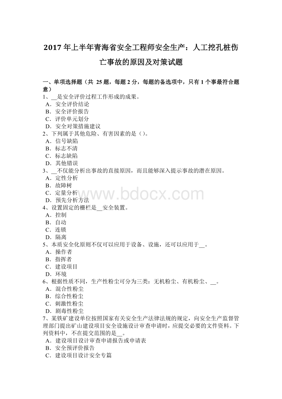 上半年青海省安全工程师安全生产人工挖孔桩伤亡事故的原因及对策试题.docx