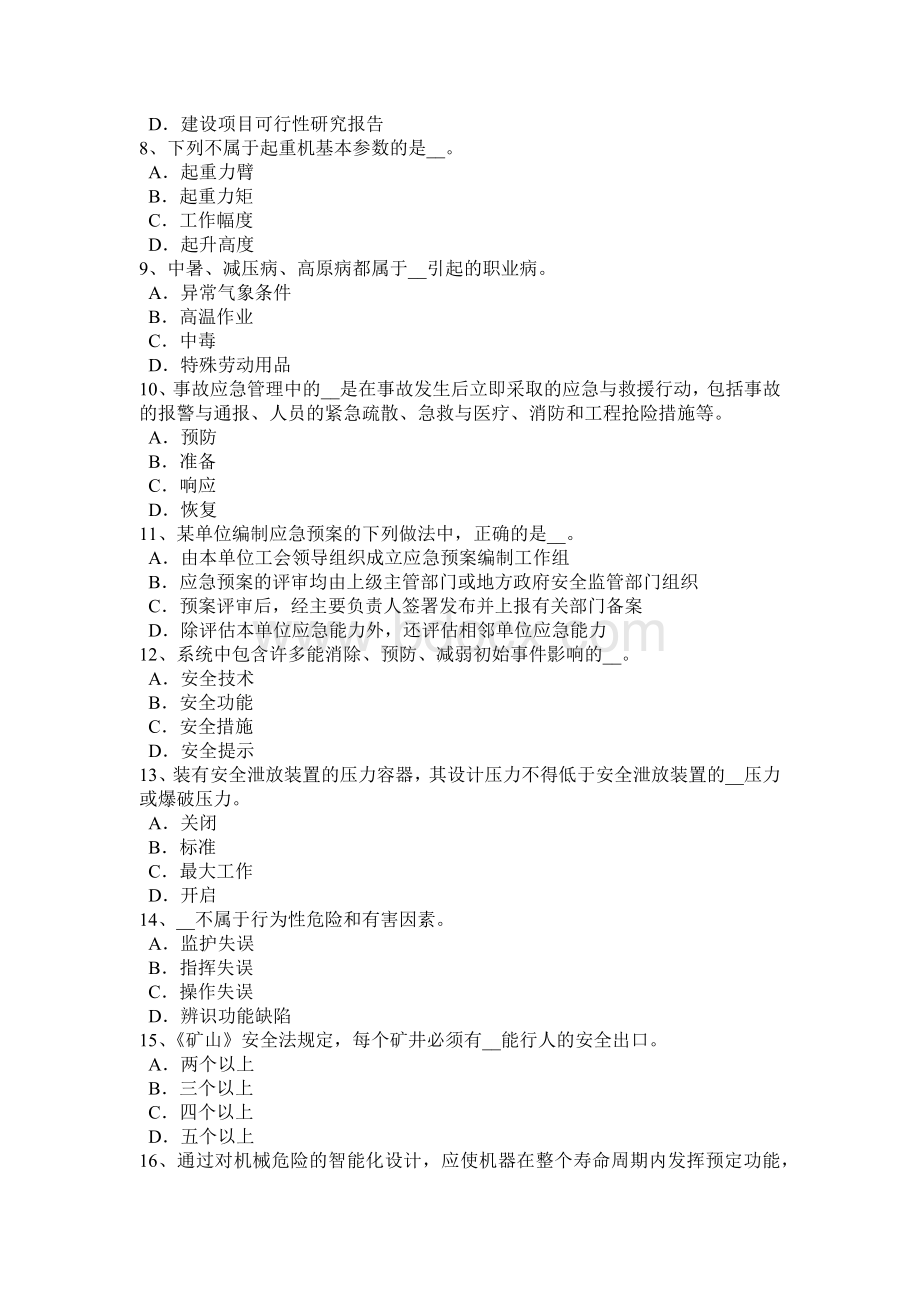 上半年青海省安全工程师安全生产人工挖孔桩伤亡事故的原因及对策试题.docx_第2页