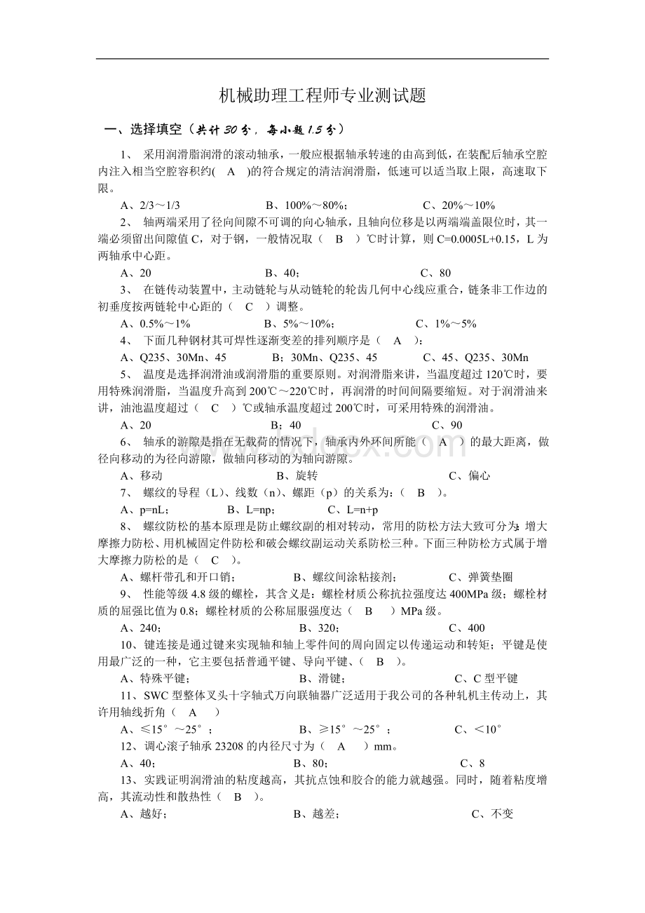 机械助理工程师试题及答案Word格式.doc