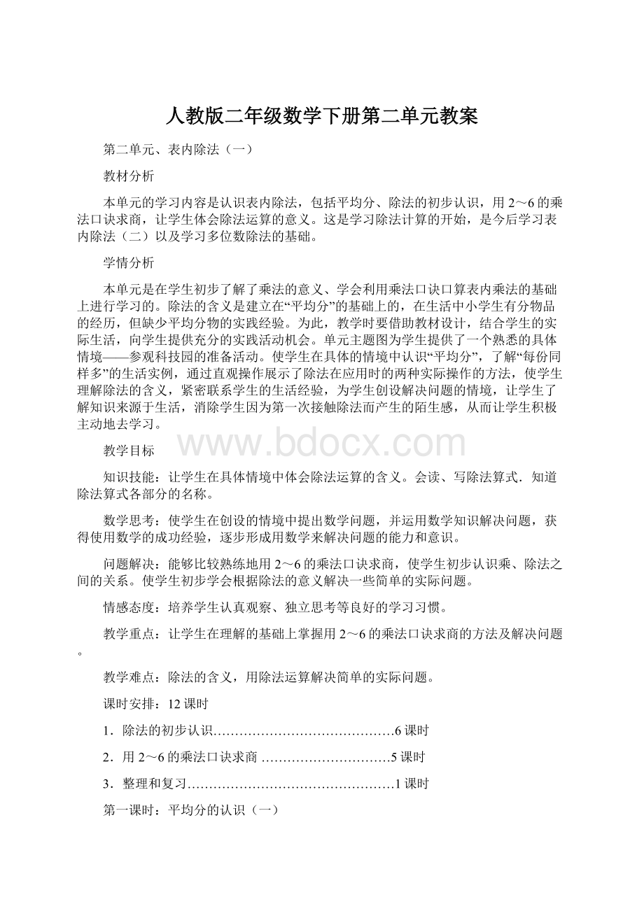 人教版二年级数学下册第二单元教案文档格式.docx_第1页