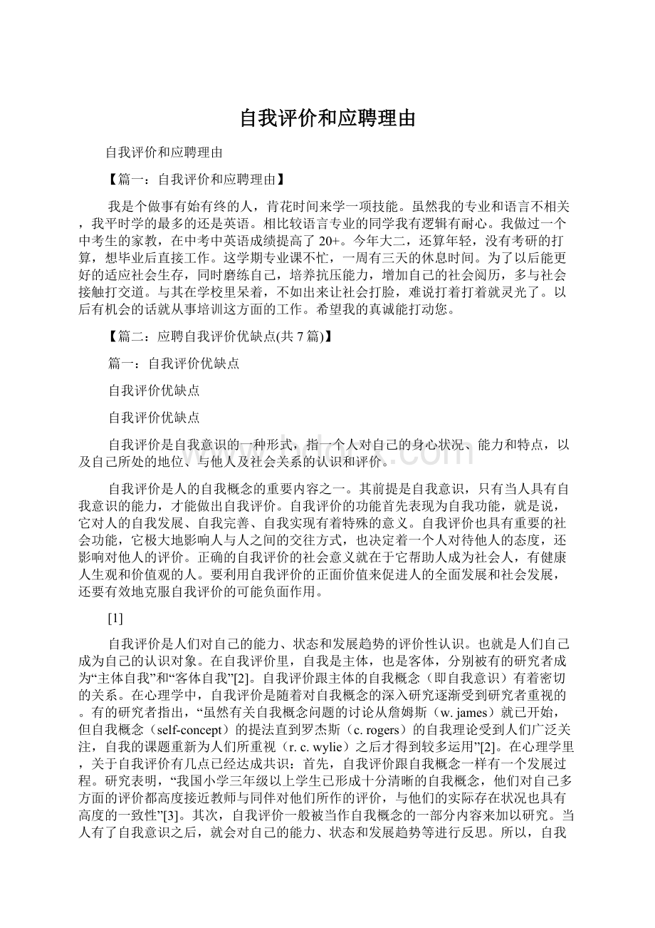 自我评价和应聘理由文档格式.docx