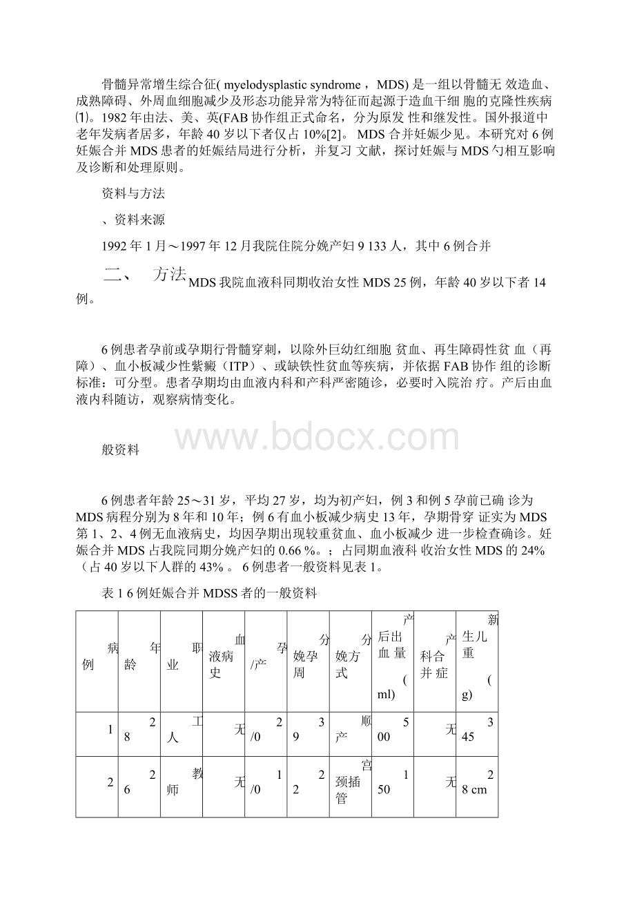 妊娠合并骨髓异常增生综合征的产科处理精Word文档格式.docx_第2页