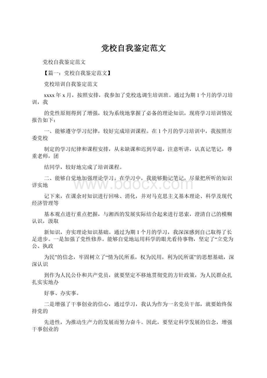 党校自我鉴定范文.docx