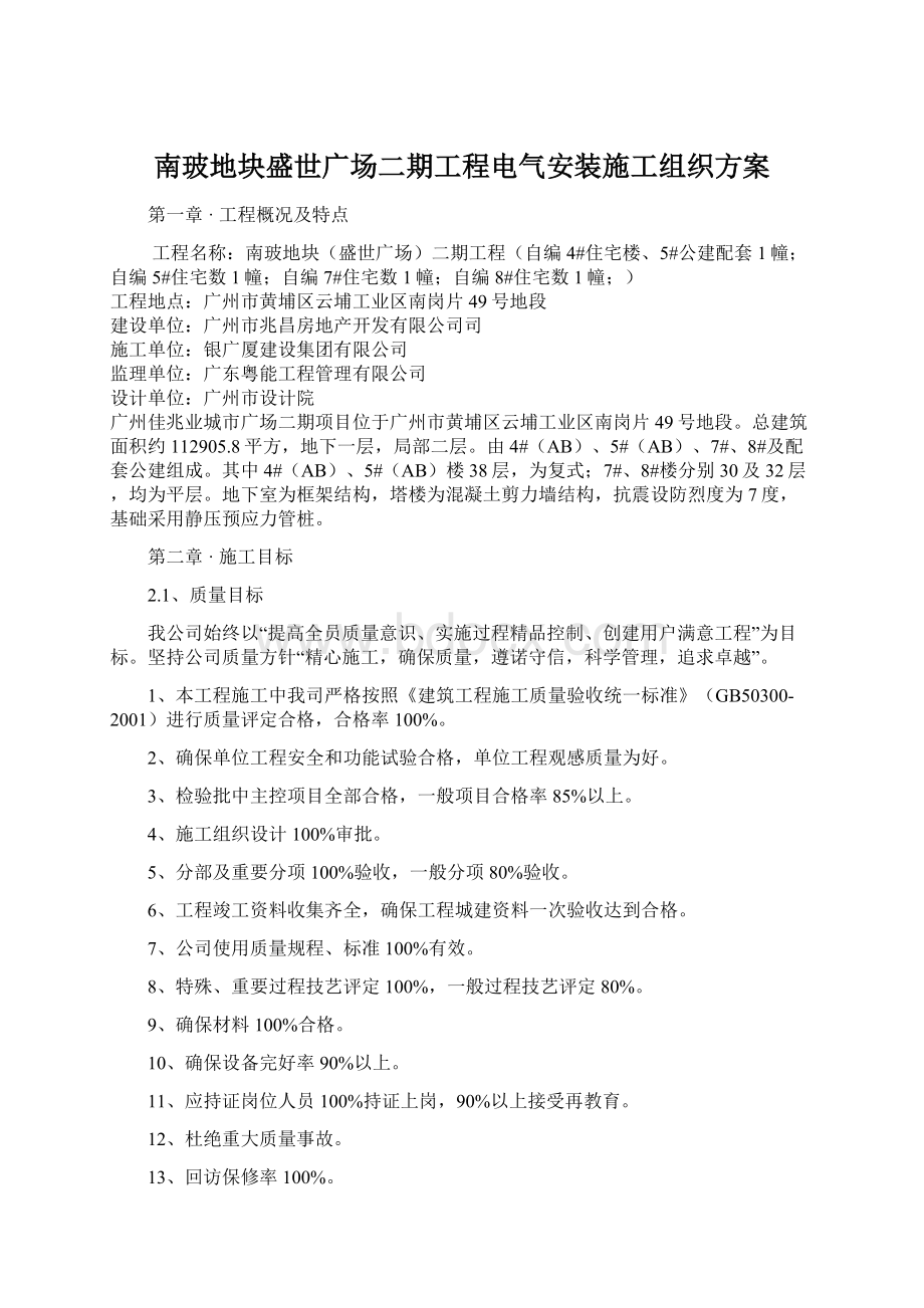 南玻地块盛世广场二期工程电气安装施工组织方案文档格式.docx_第1页