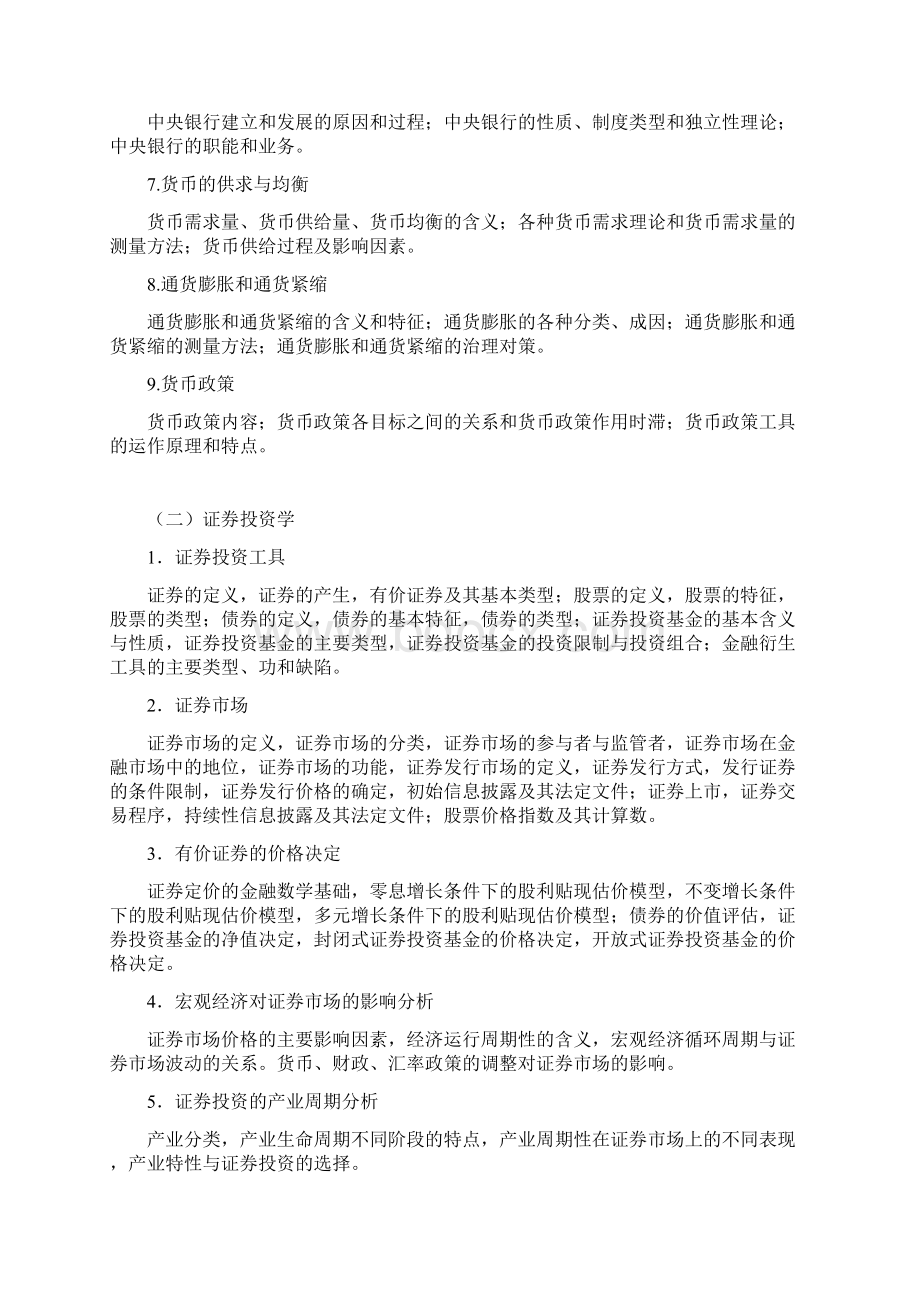 辽宁科技大学专升本考试大纲 《金融学》Word文档下载推荐.docx_第2页