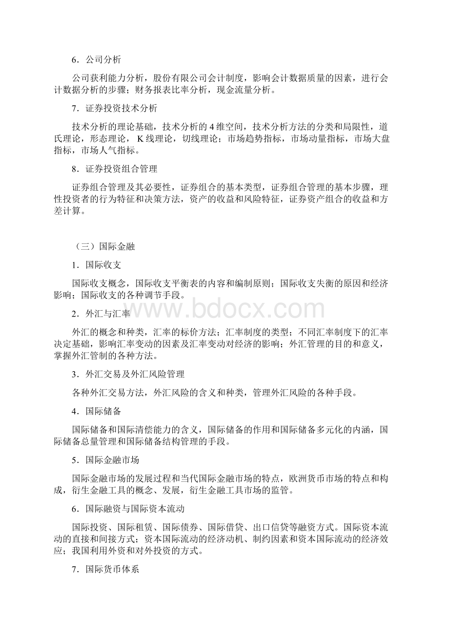 辽宁科技大学专升本考试大纲 《金融学》.docx_第3页