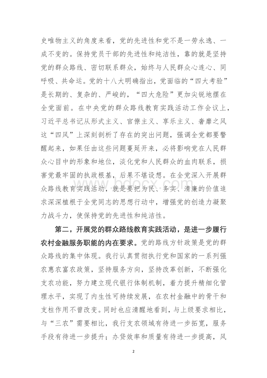 董事长群众路线讲话.docx_第2页