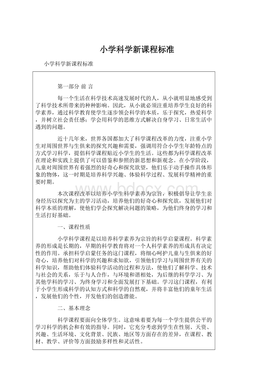 小学科学新课程标准.docx