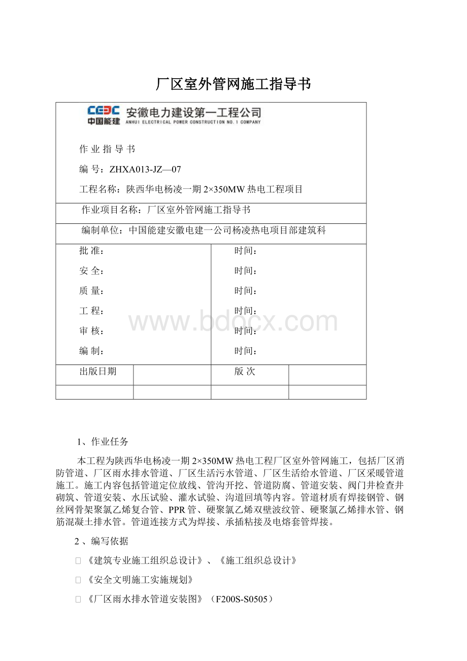 厂区室外管网施工指导书.docx_第1页