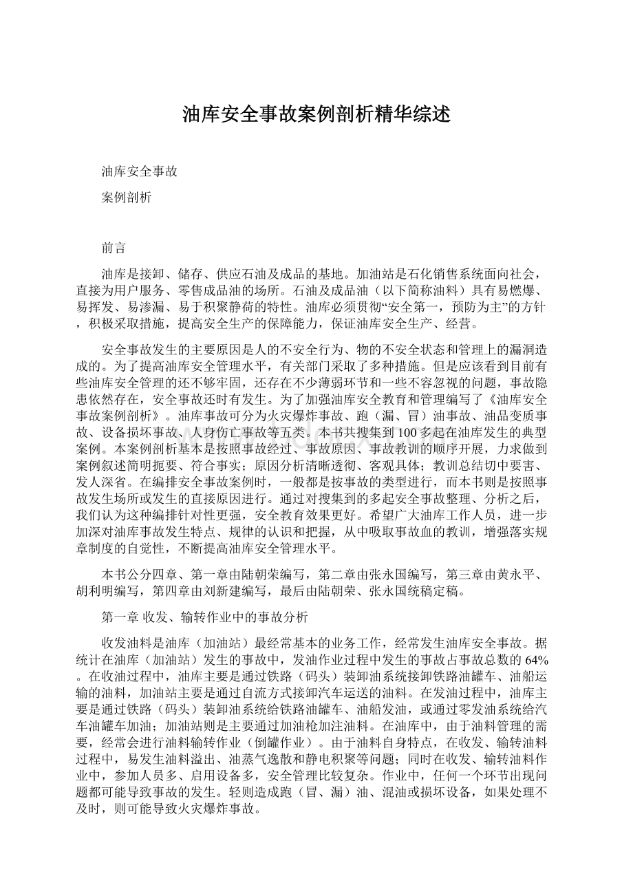 油库安全事故案例剖析精华综述.docx