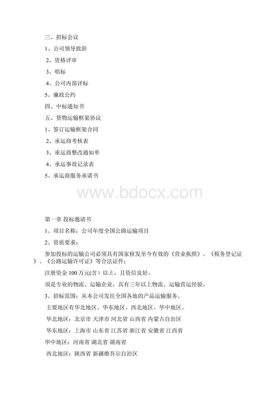 公路运输招标文件范本.docx_第2页