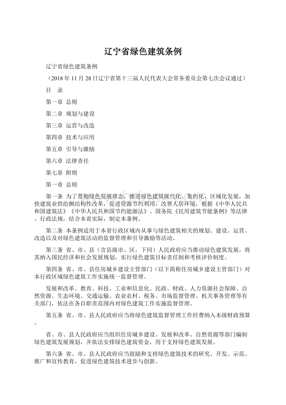 辽宁省绿色建筑条例.docx_第1页