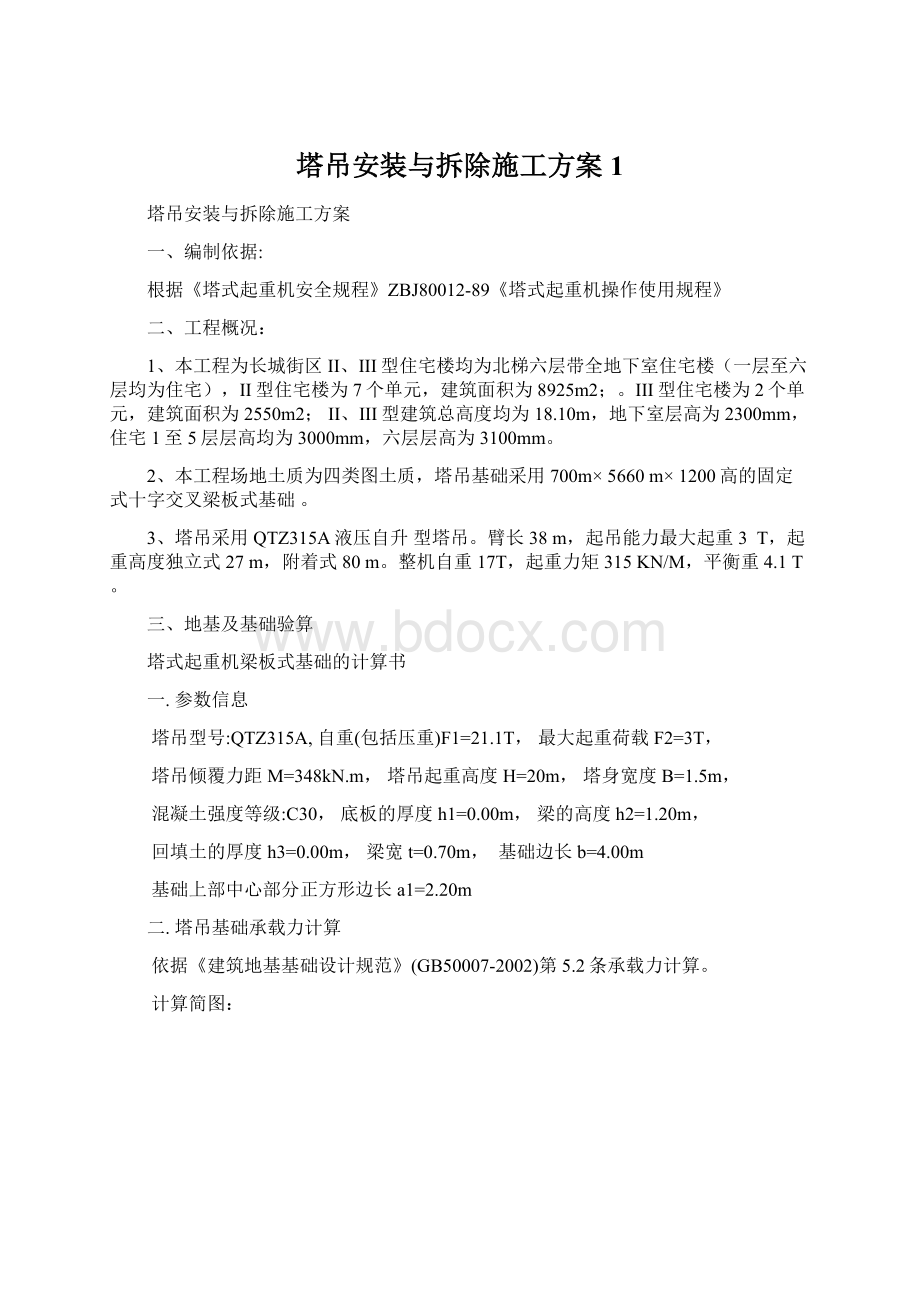 塔吊安装与拆除施工方案1Word文档格式.docx