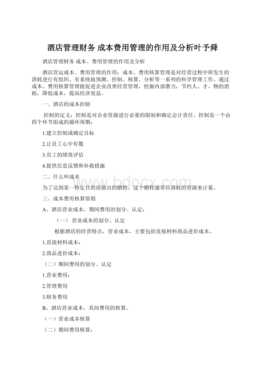 酒店管理财务成本费用管理的作用及分析叶予舜.docx