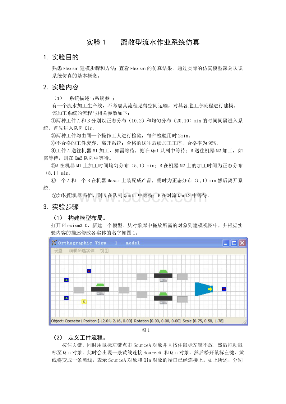 离散型流水作业系统仿真实验报告.doc