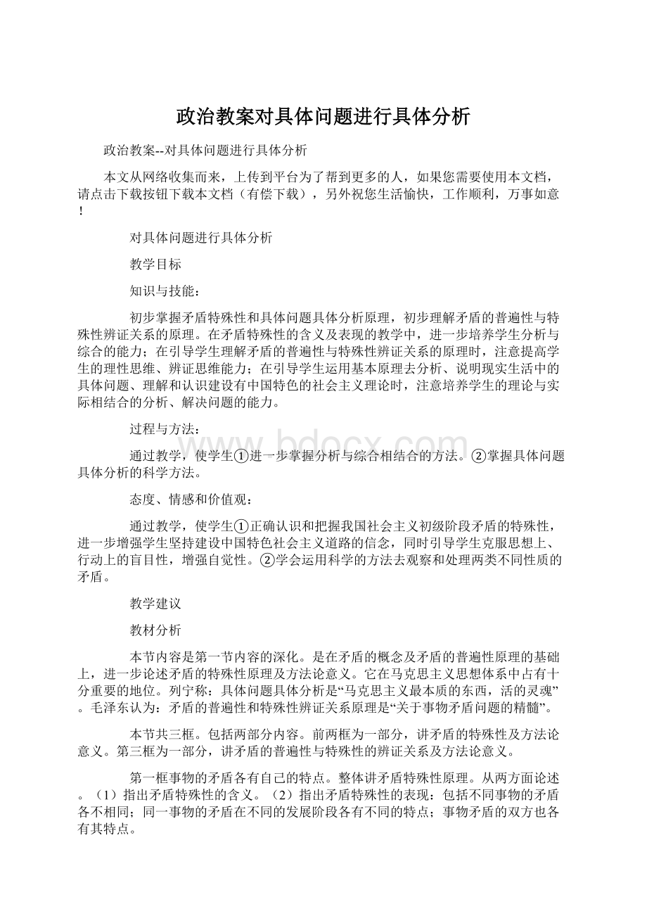 政治教案对具体问题进行具体分析.docx_第1页