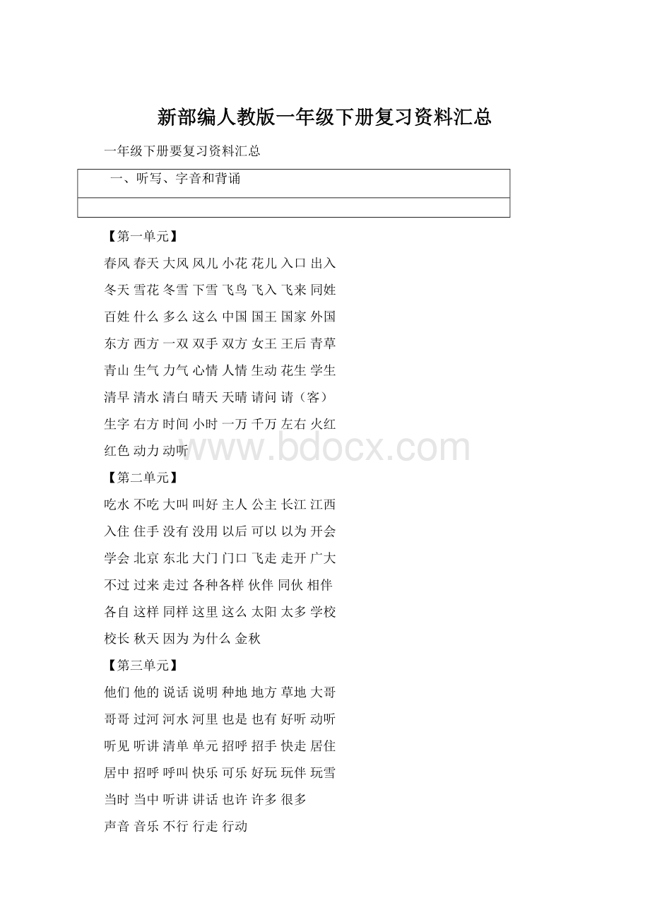 新部编人教版一年级下册复习资料汇总.docx