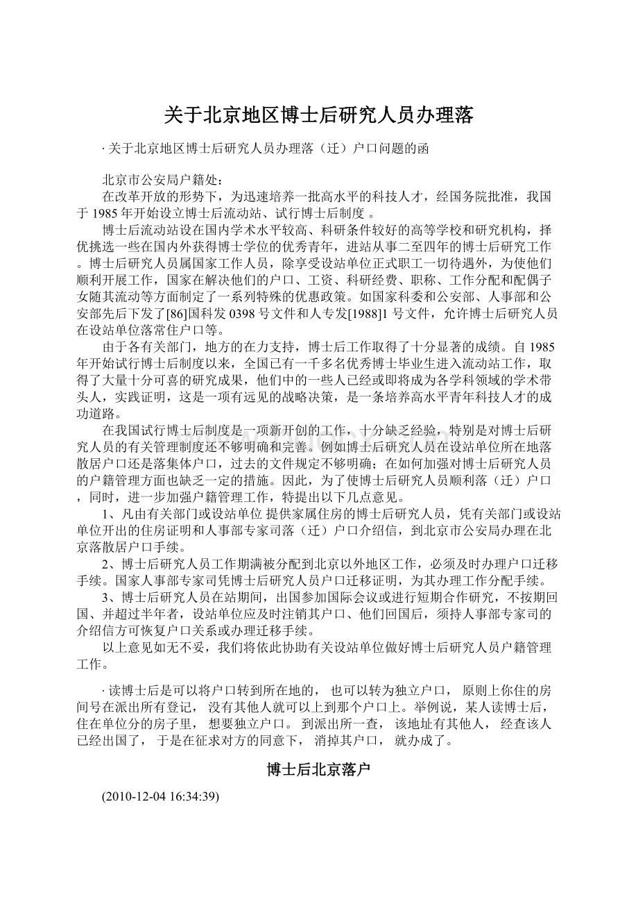 关于北京地区博士后研究人员办理落Word格式文档下载.docx