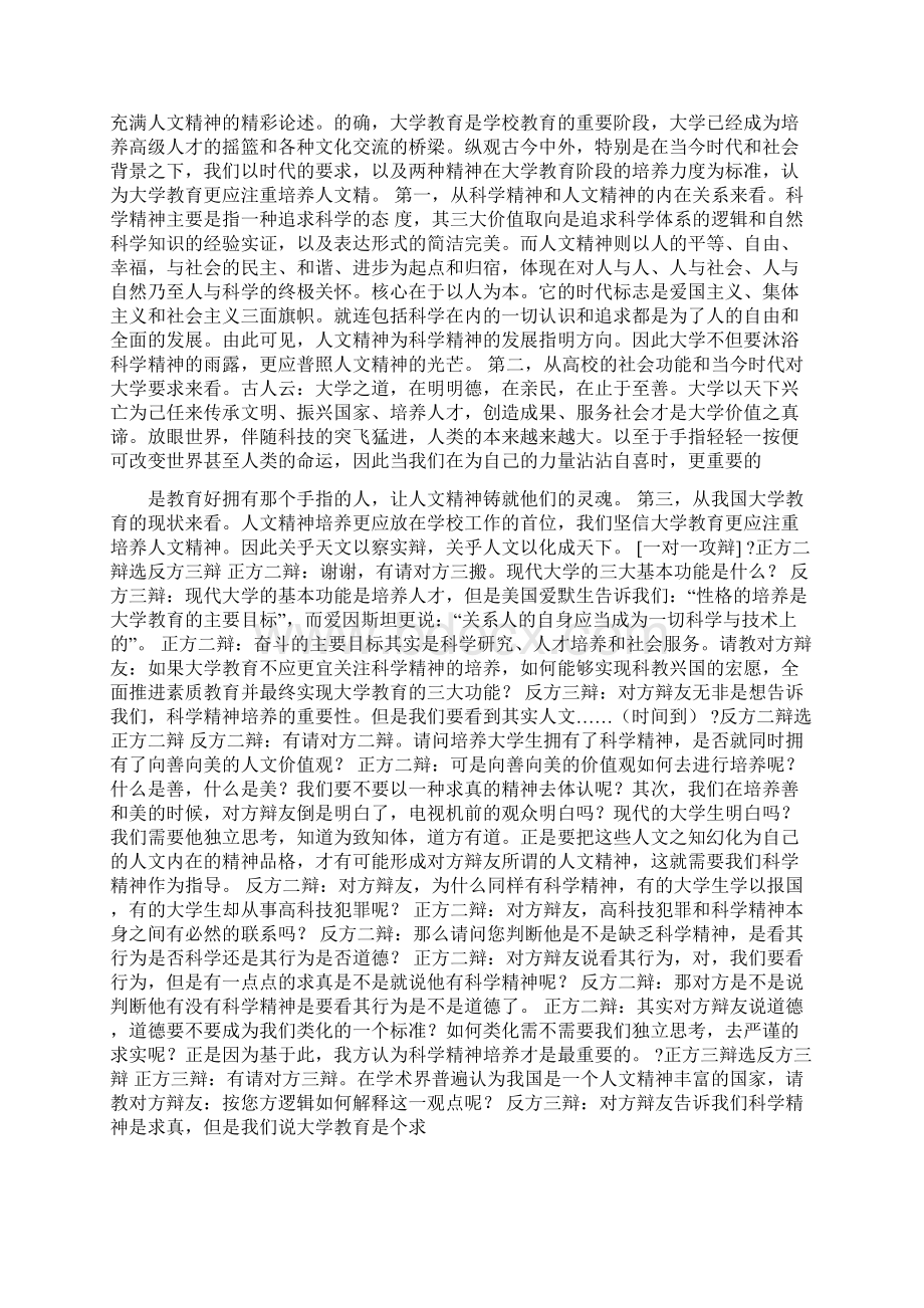 辩词大全系列之十一辩题大学教育更应该注重培养科学精神大学.docx_第2页