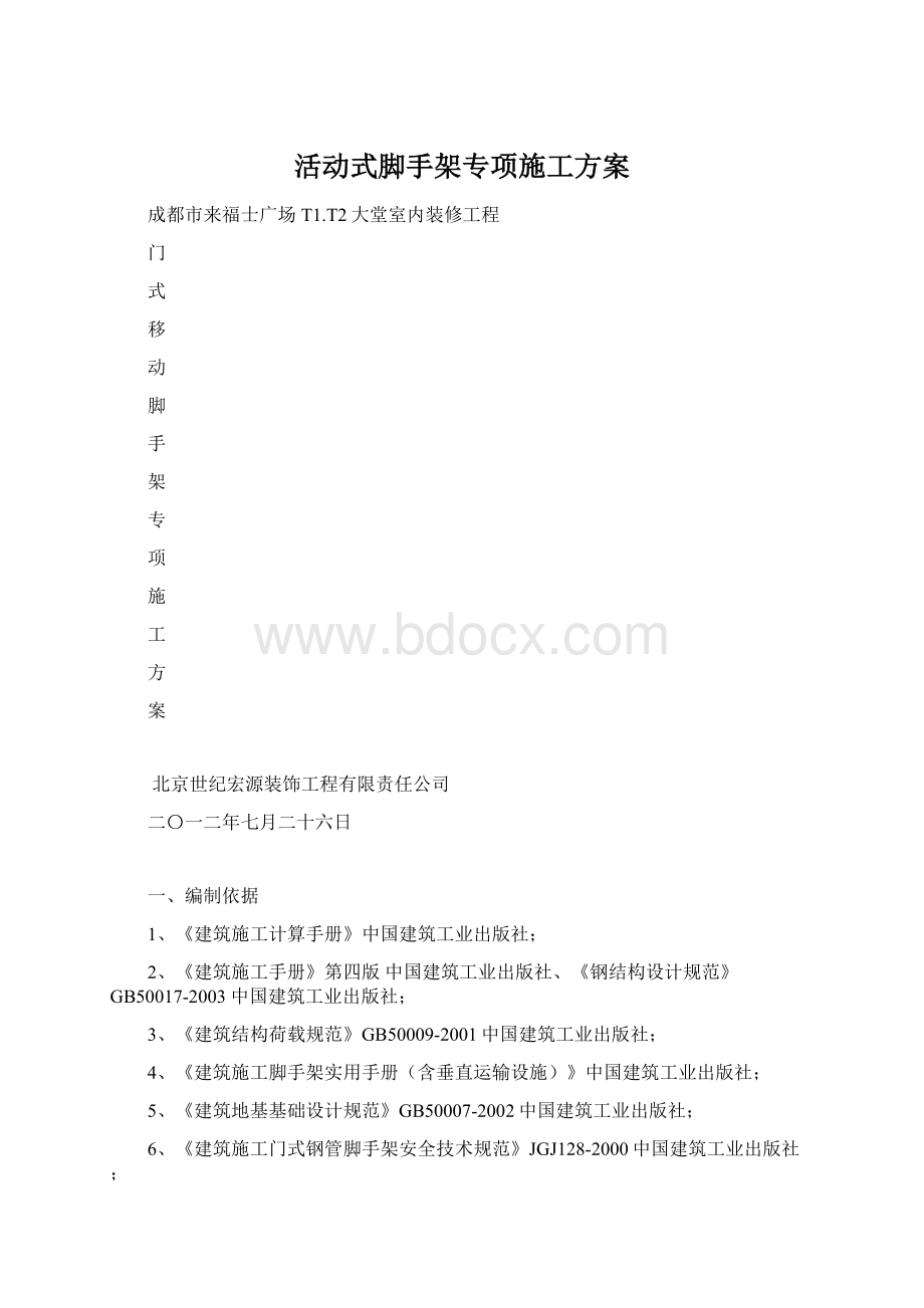 活动式脚手架专项施工方案.docx_第1页