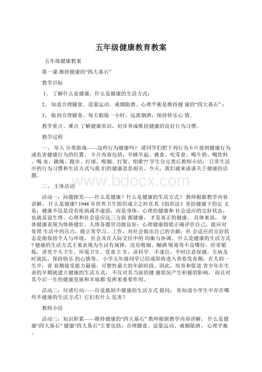 五年级健康教育教案.docx_第1页