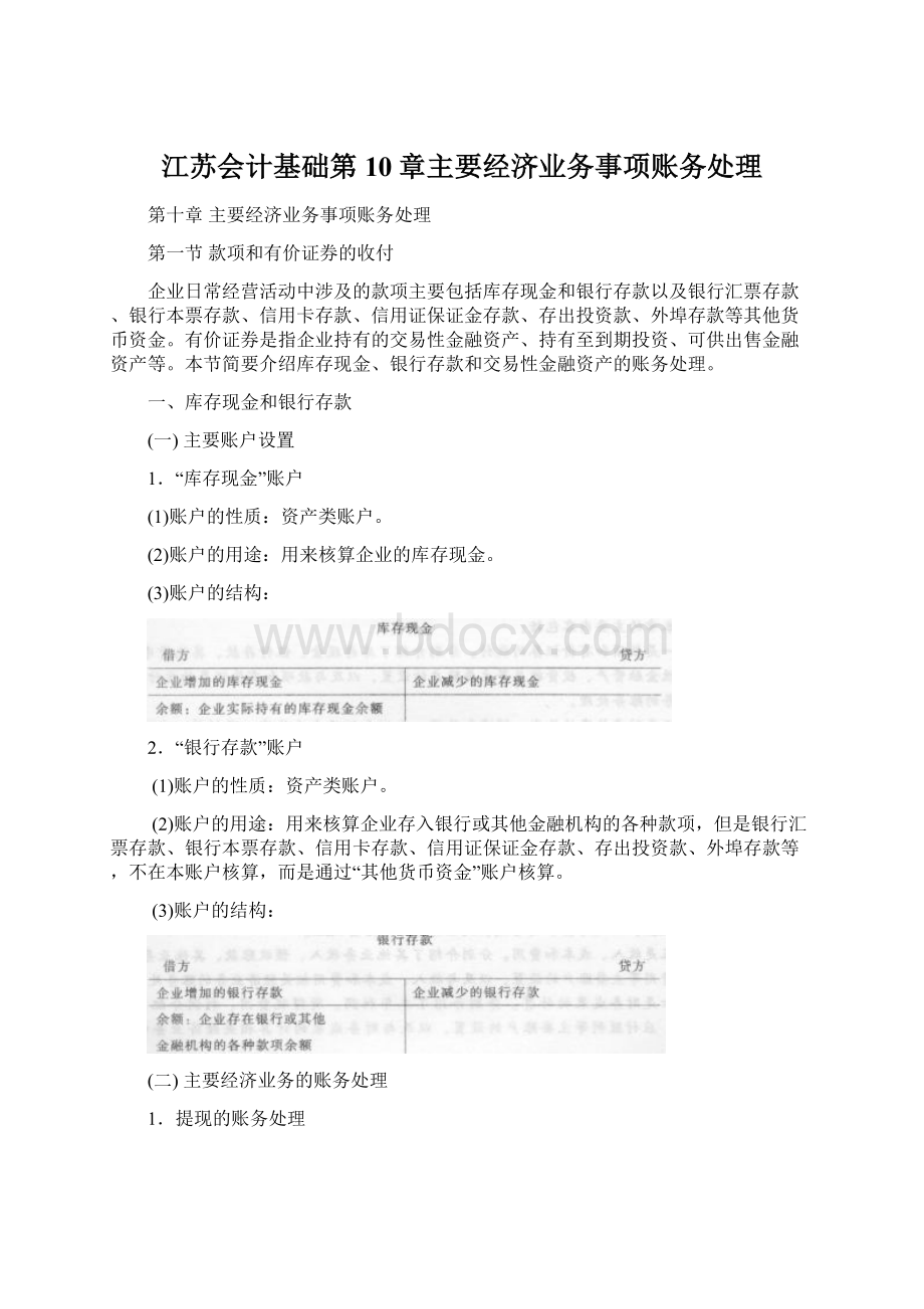 江苏会计基础第10章主要经济业务事项账务处理.docx