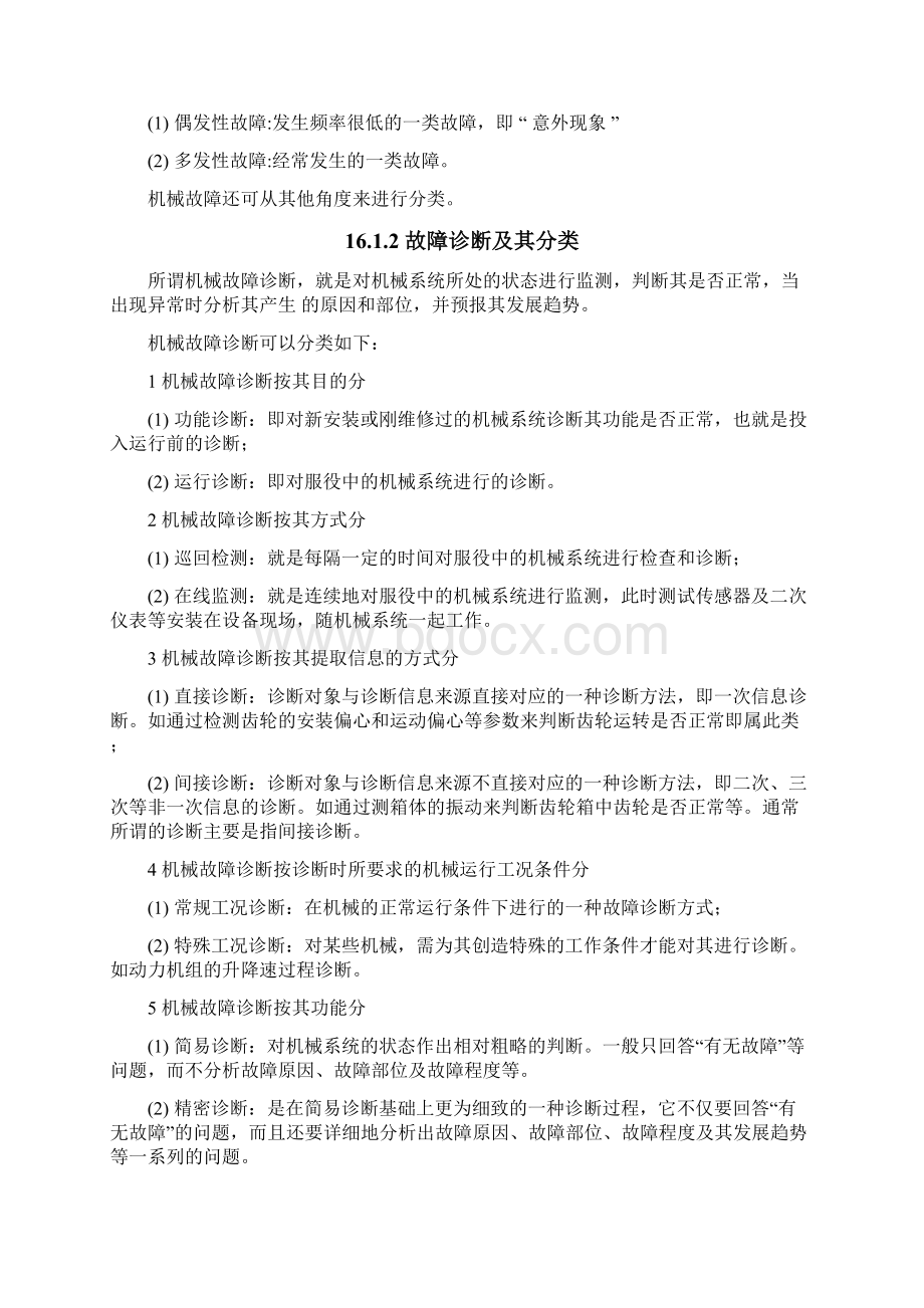 十六章 机械故障诊断的基本原理汇编.docx_第2页