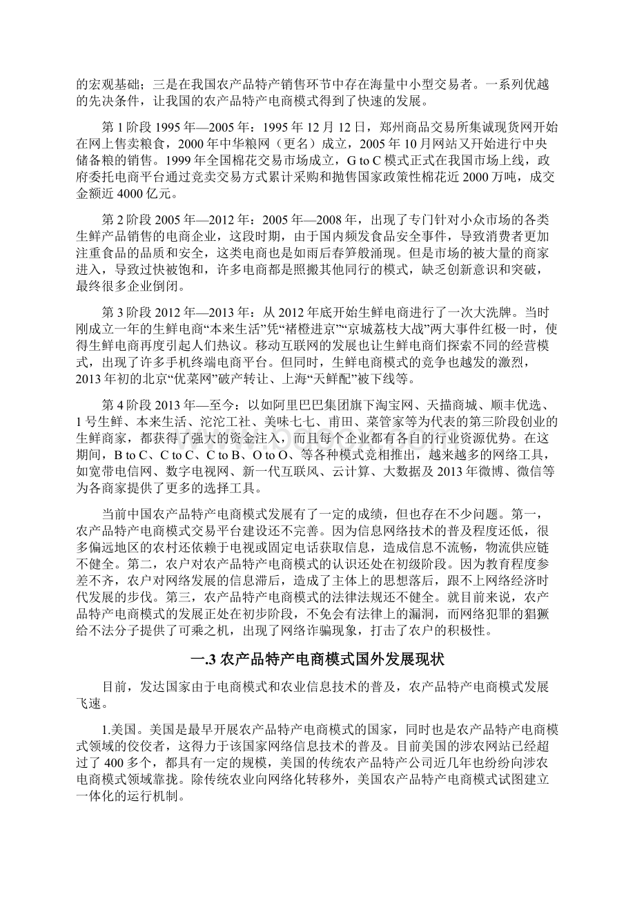 实用农产品特产电商网络平台建设运营项目可行性商业计划Word格式.docx_第3页