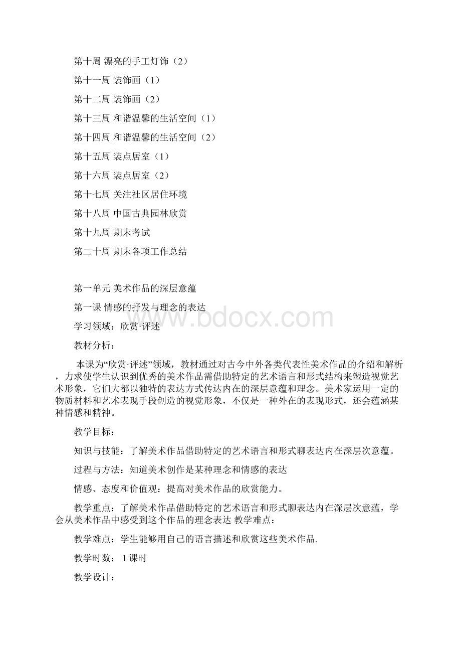 人教版八年级美术下册全教案Word下载.docx_第2页