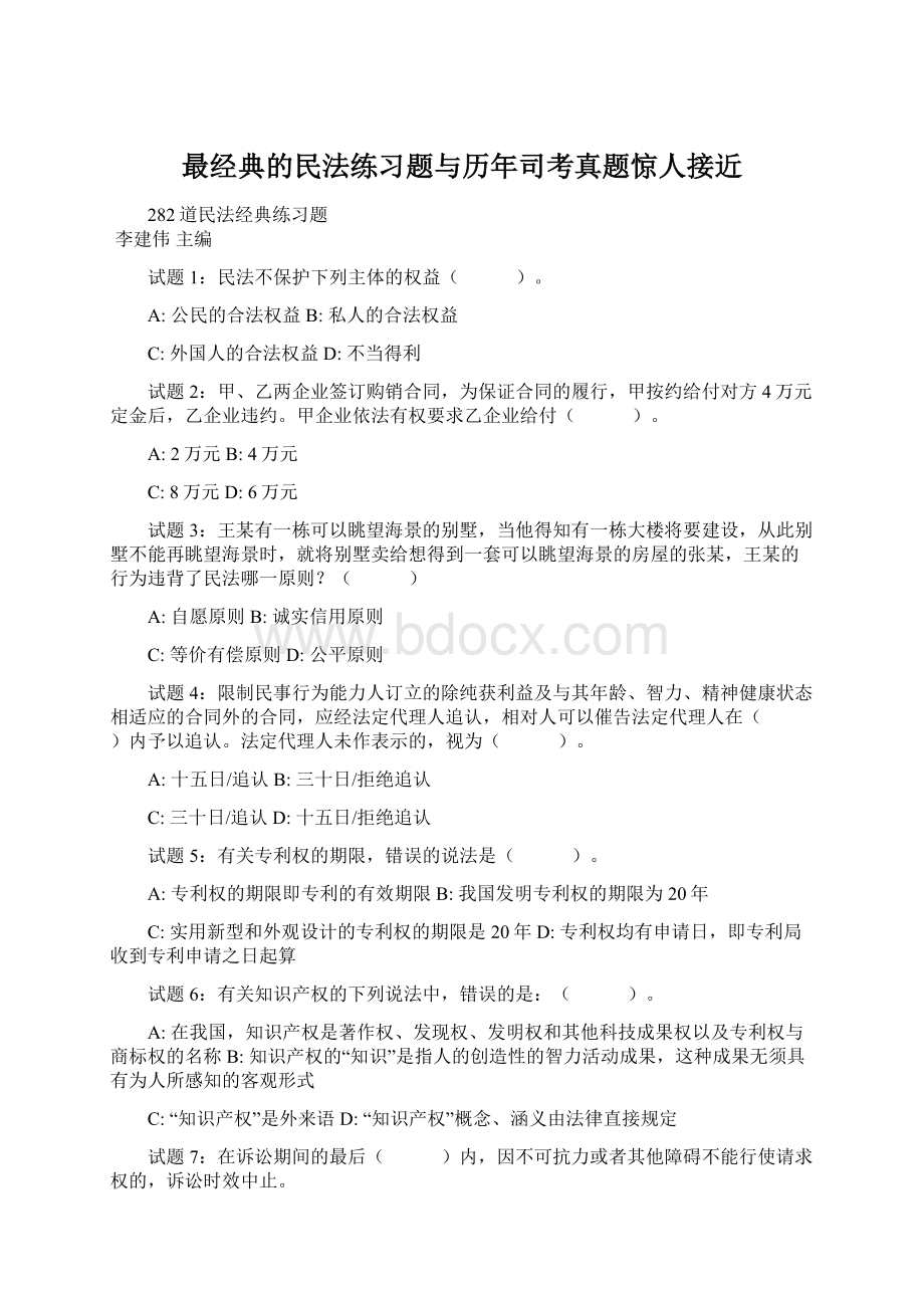 最经典的民法练习题与历年司考真题惊人接近文档格式.docx