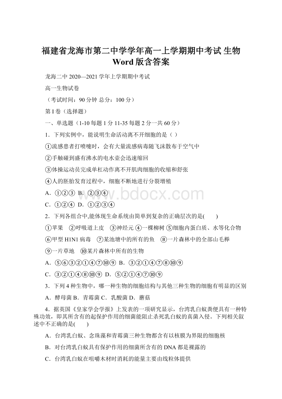 福建省龙海市第二中学学年高一上学期期中考试 生物 Word版含答案Word文档格式.docx_第1页