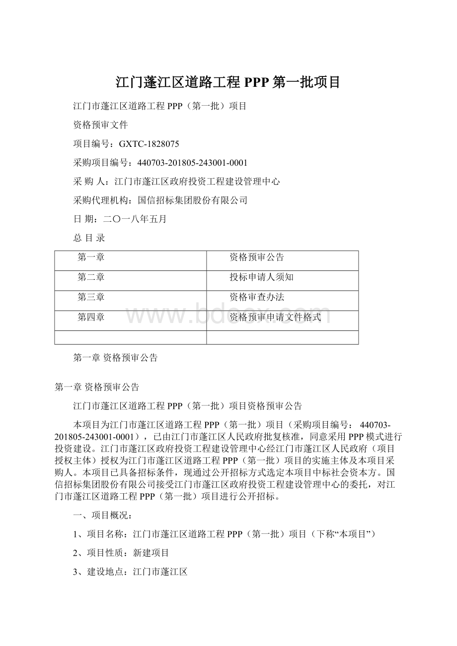 江门蓬江区道路工程PPP第一批项目Word文档格式.docx