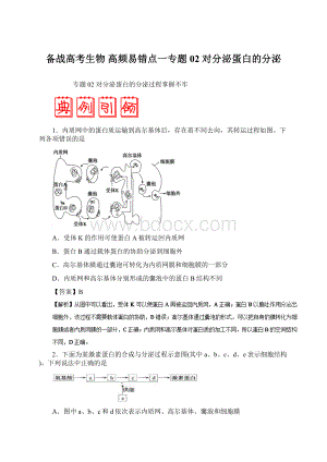 备战高考生物 高频易错点一专题02 对分泌蛋白的分泌.docx