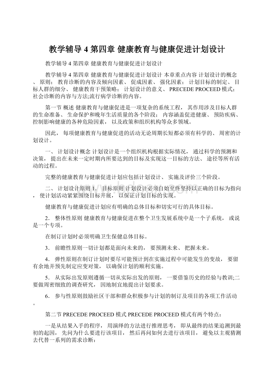 教学辅导4 第四章 健康教育与健康促进计划设计.docx