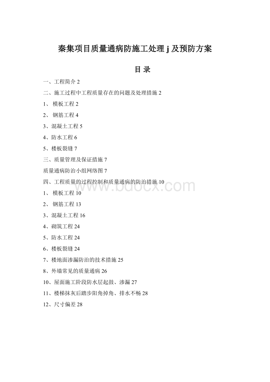 秦集项目质量通病防施工处理j及预防方案Word文件下载.docx