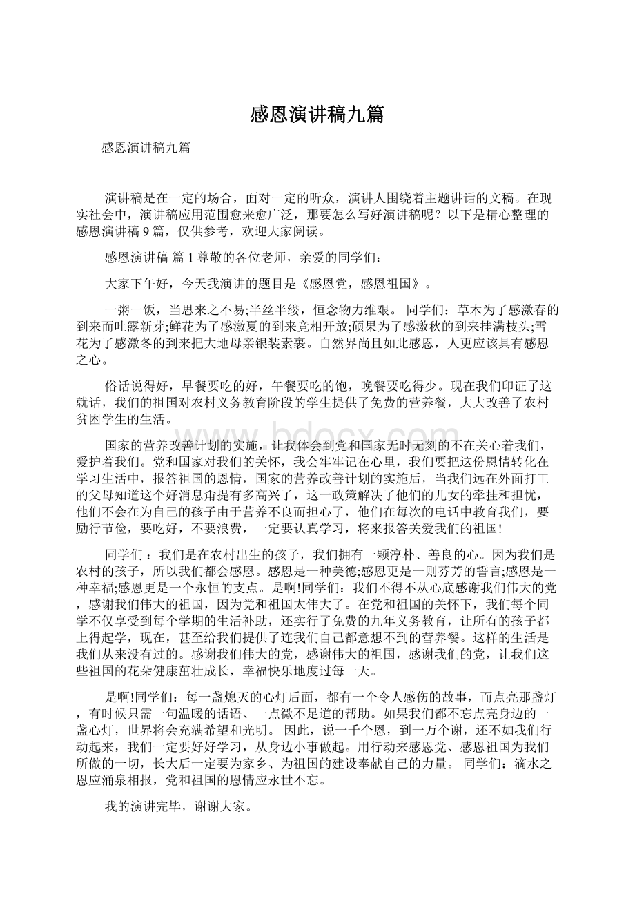 感恩演讲稿九篇Word文档格式.docx