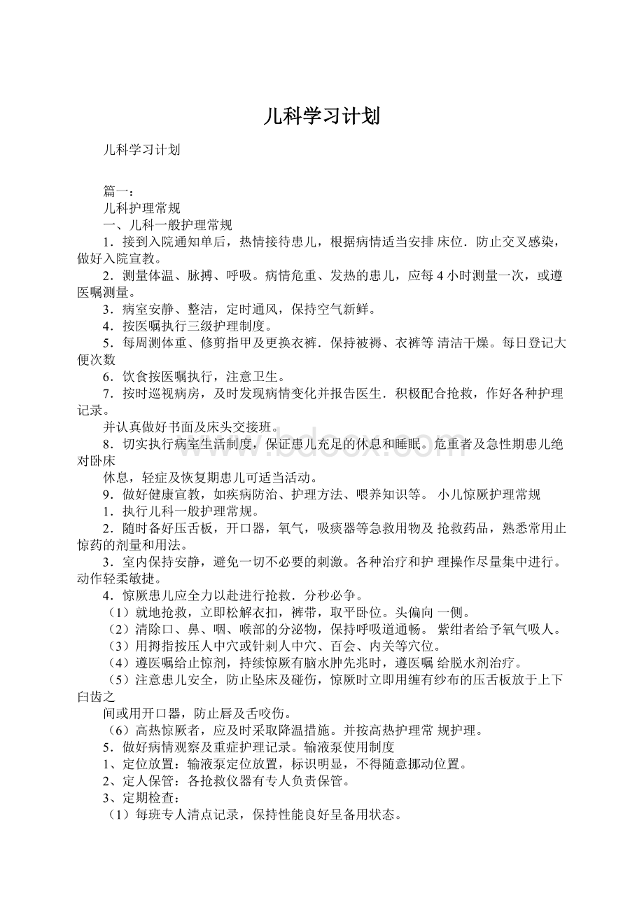 儿科学习计划文档格式.docx