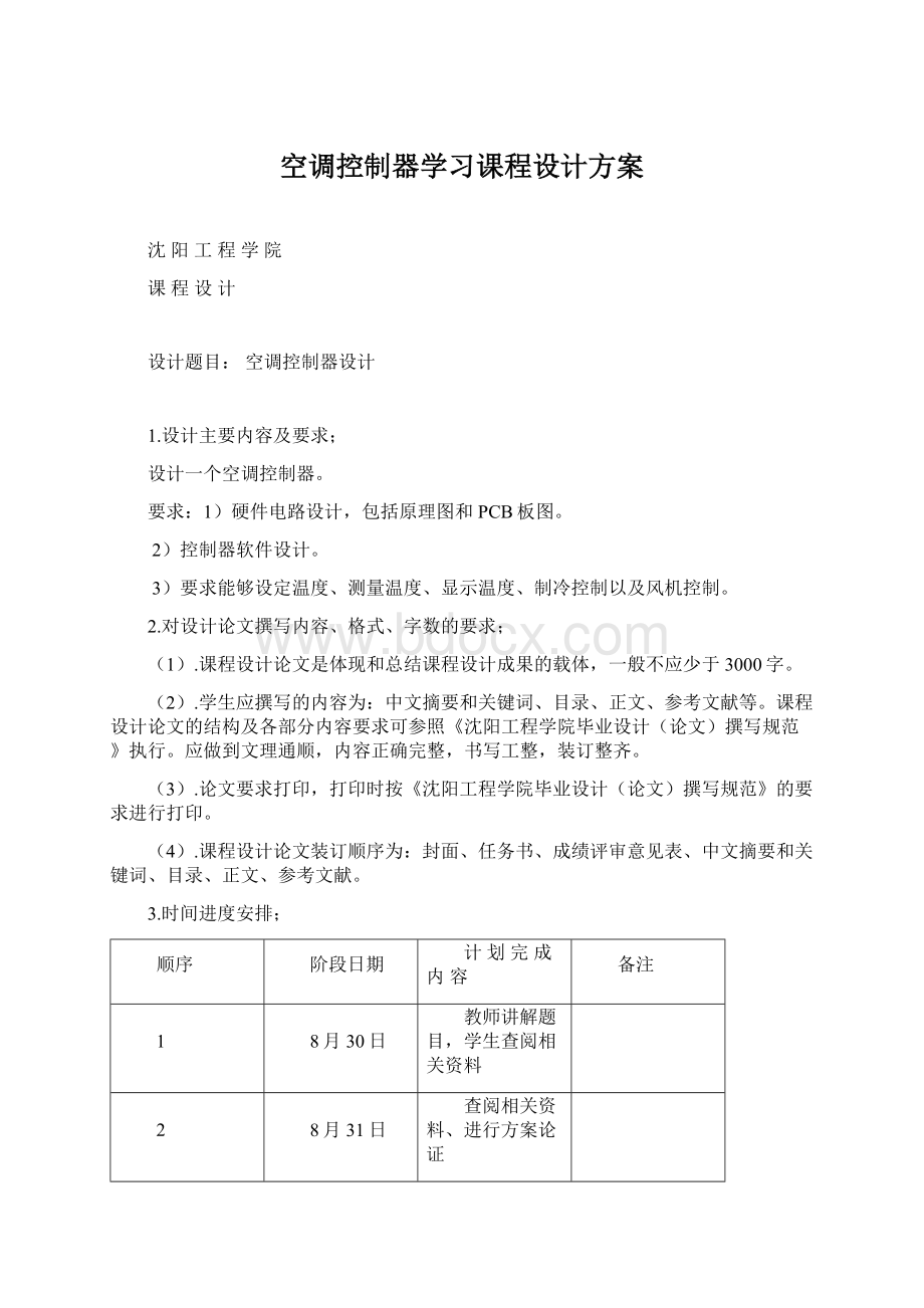 空调控制器学习课程设计方案.docx