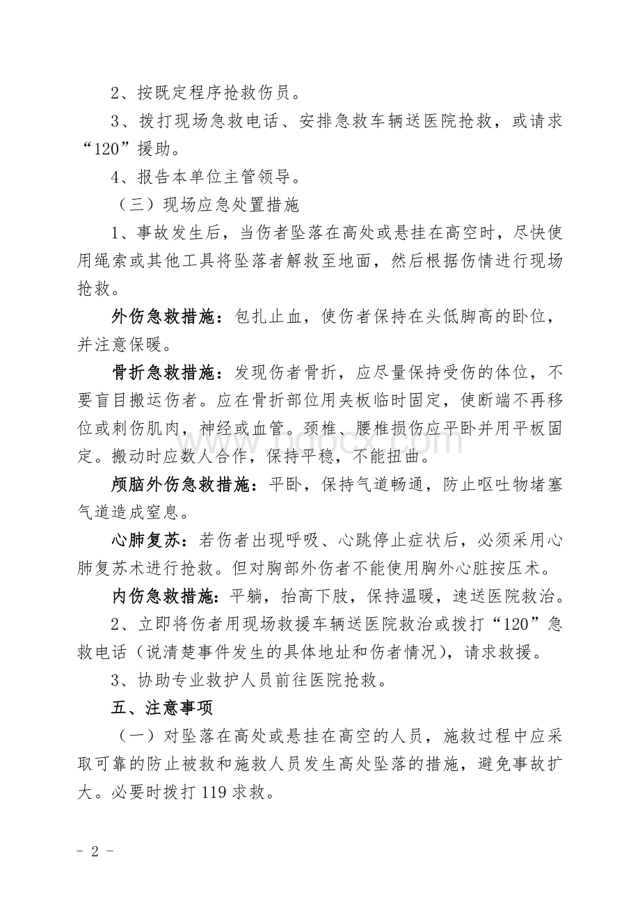 高处坠落伤害事故现场处置方案.doc_第2页