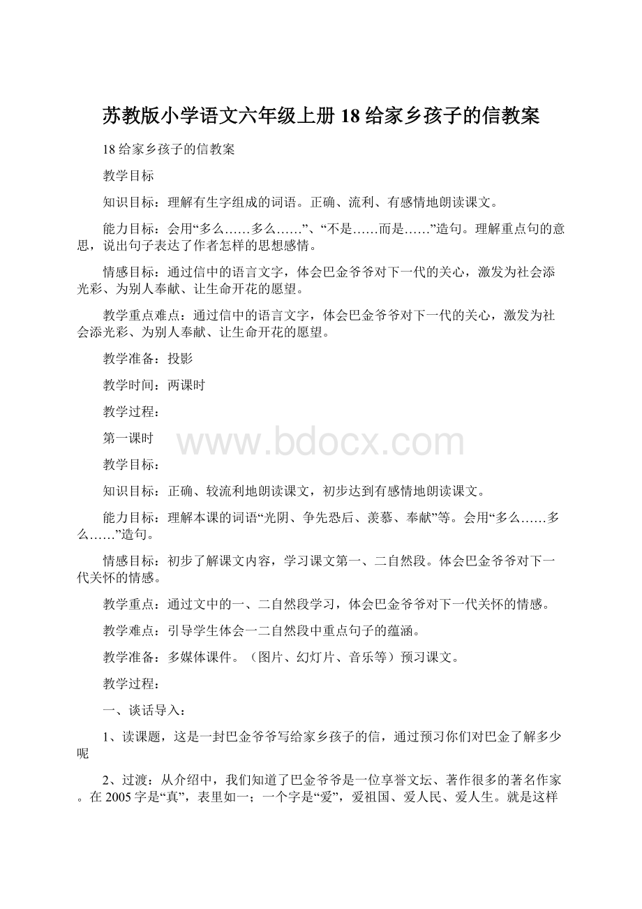 苏教版小学语文六年级上册18 给家乡孩子的信教案.docx