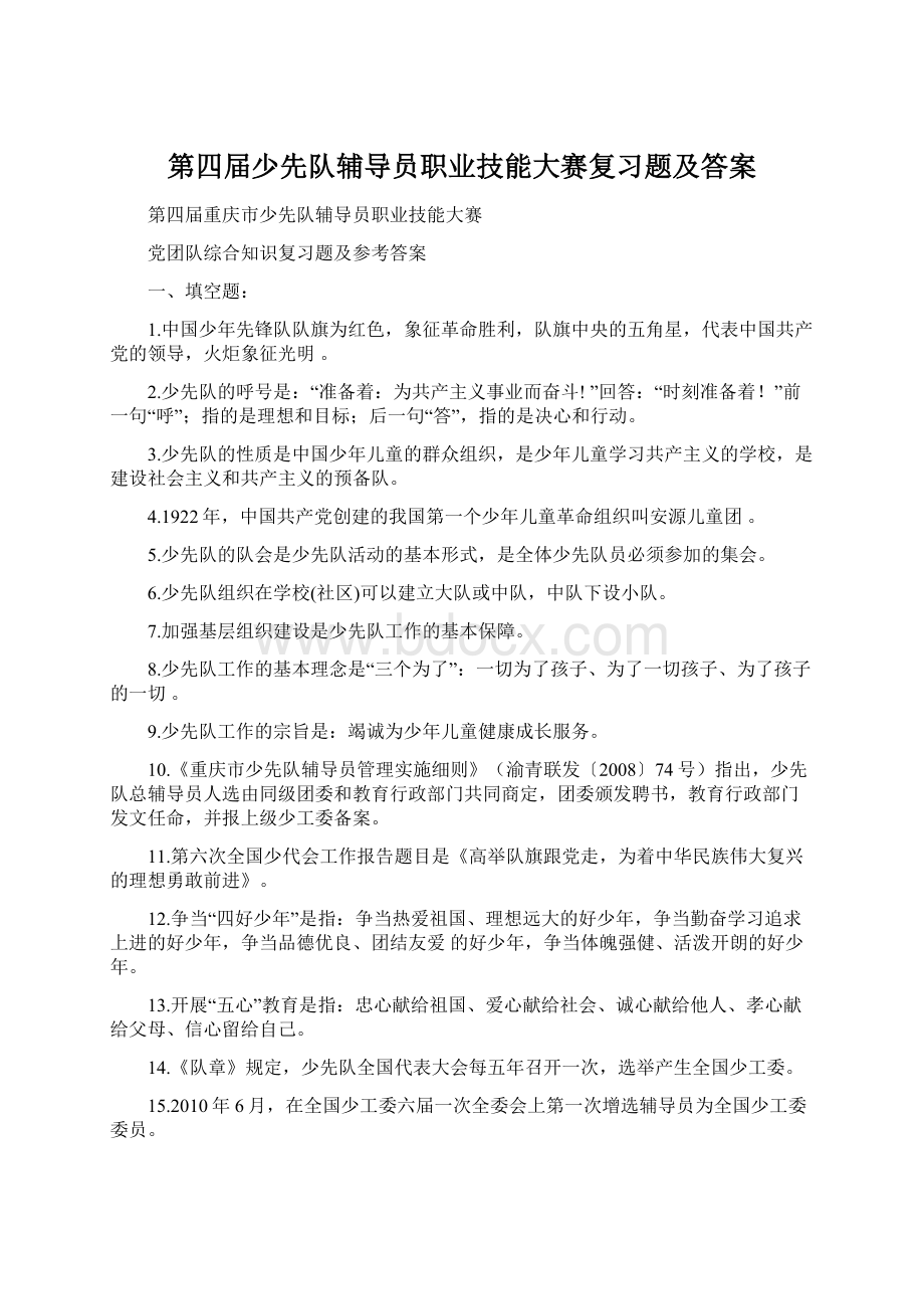 第四届少先队辅导员职业技能大赛复习题及答案Word下载.docx