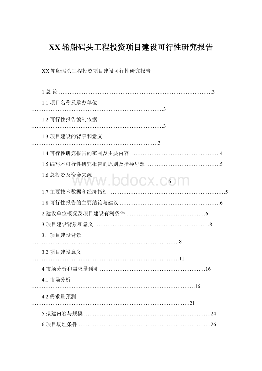 XX轮船码头工程投资项目建设可行性研究报告Word文档格式.docx_第1页