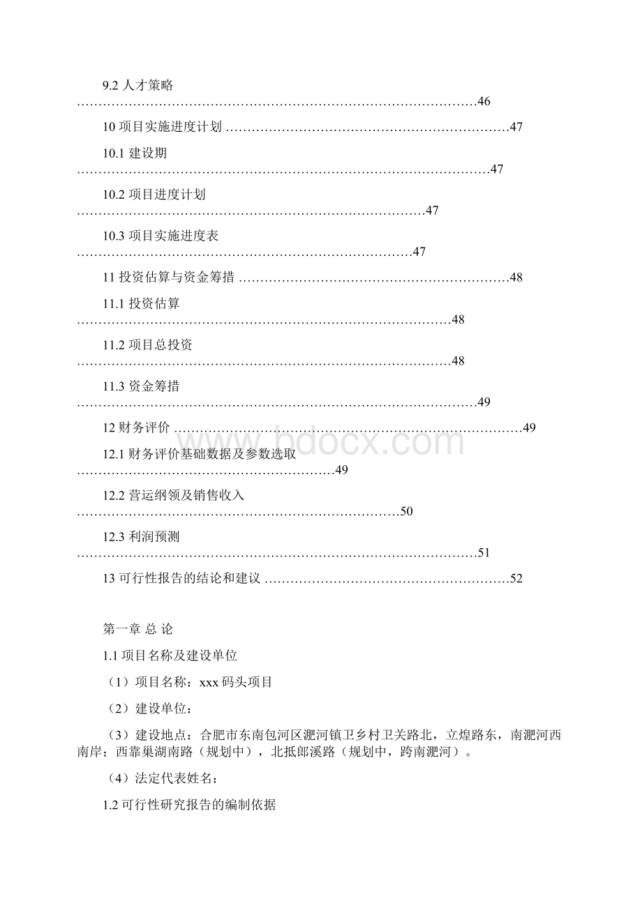 XX轮船码头工程投资项目建设可行性研究报告Word文档格式.docx_第3页