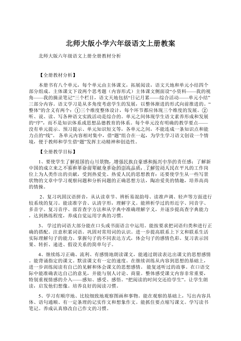 北师大版小学六年级语文上册教案文档格式.docx