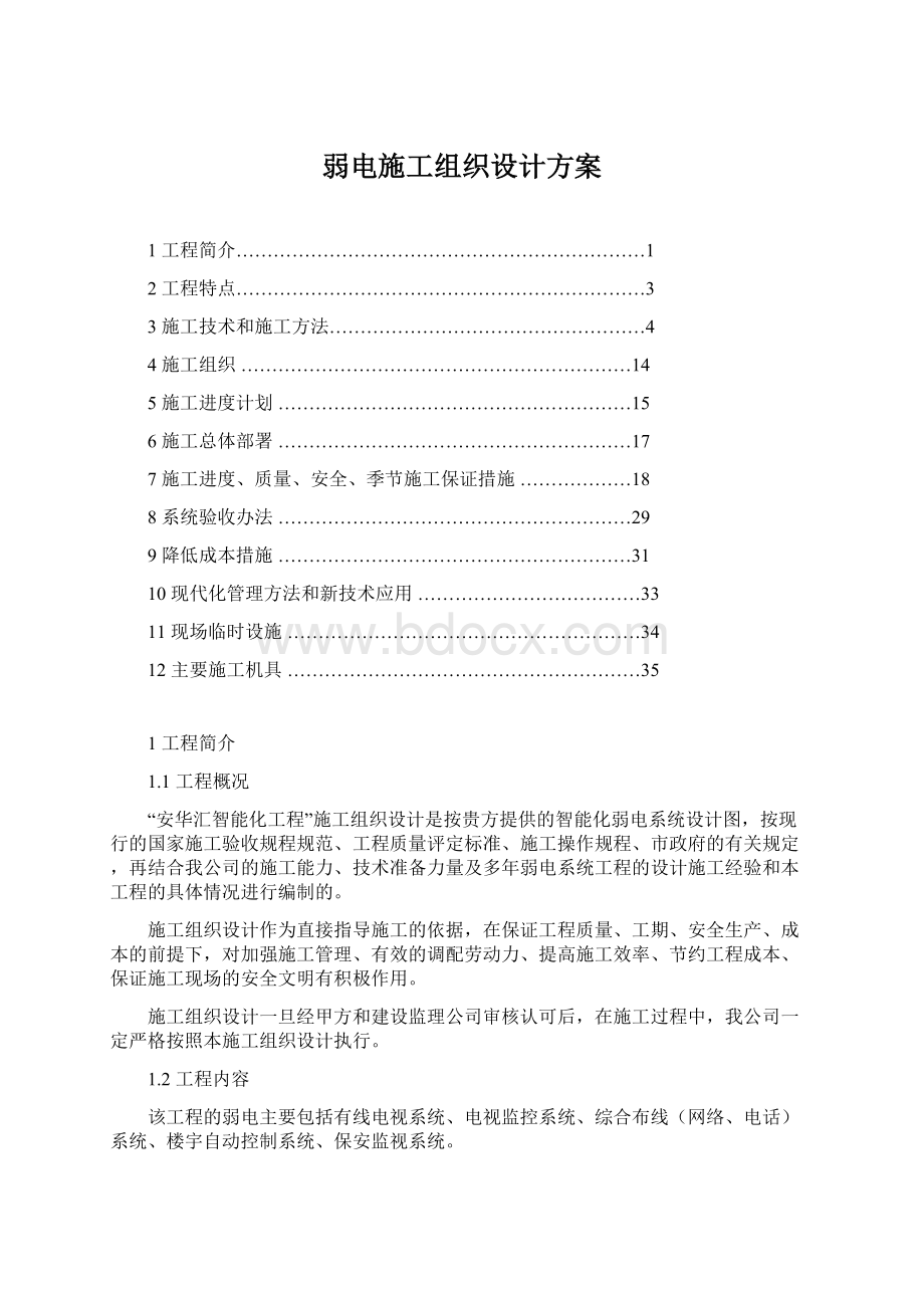 弱电施工组织设计方案Word文档下载推荐.docx_第1页