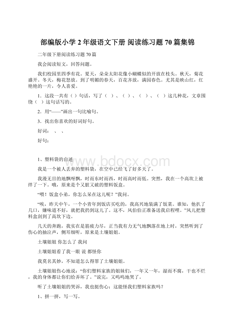 部编版小学2年级语文下册 阅读练习题70篇集锦Word文档格式.docx