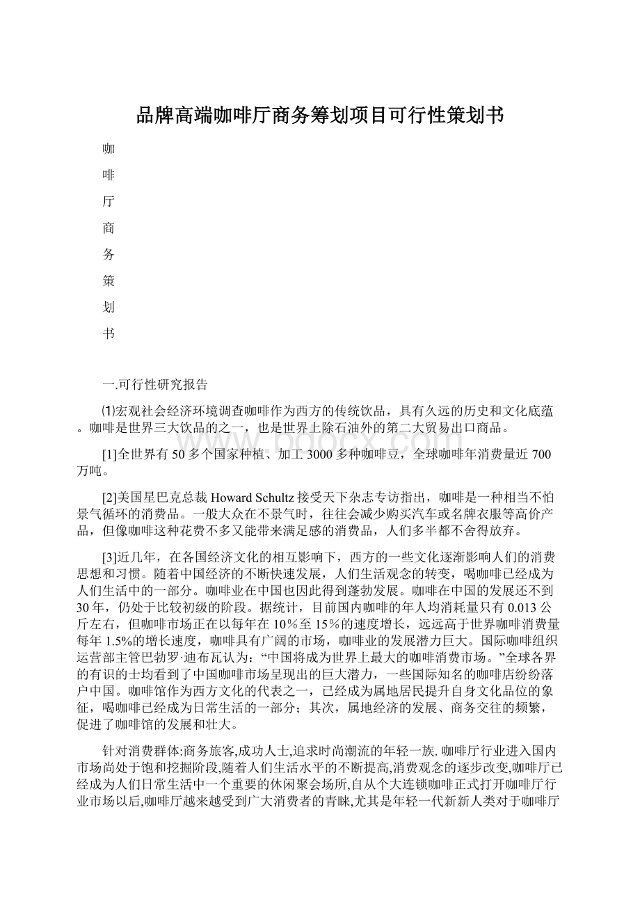 品牌高端咖啡厅商务筹划项目可行性策划书Word格式.docx_第1页