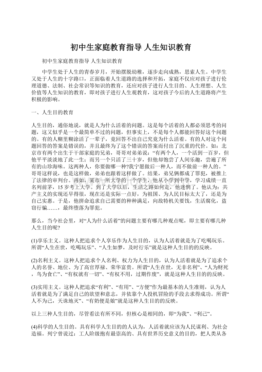 初中生家庭教育指导 人生知识教育.docx_第1页