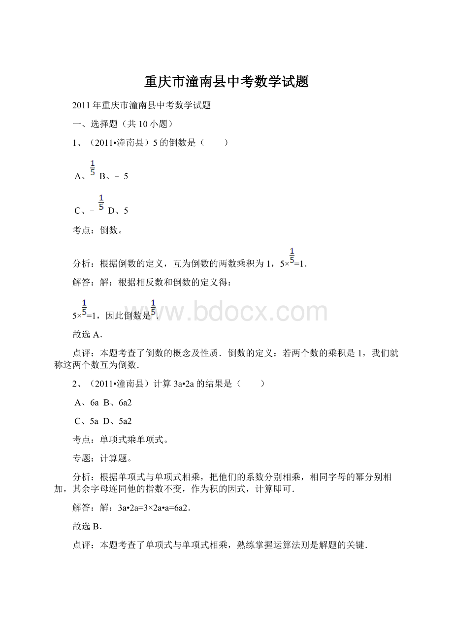 重庆市潼南县中考数学试题.docx